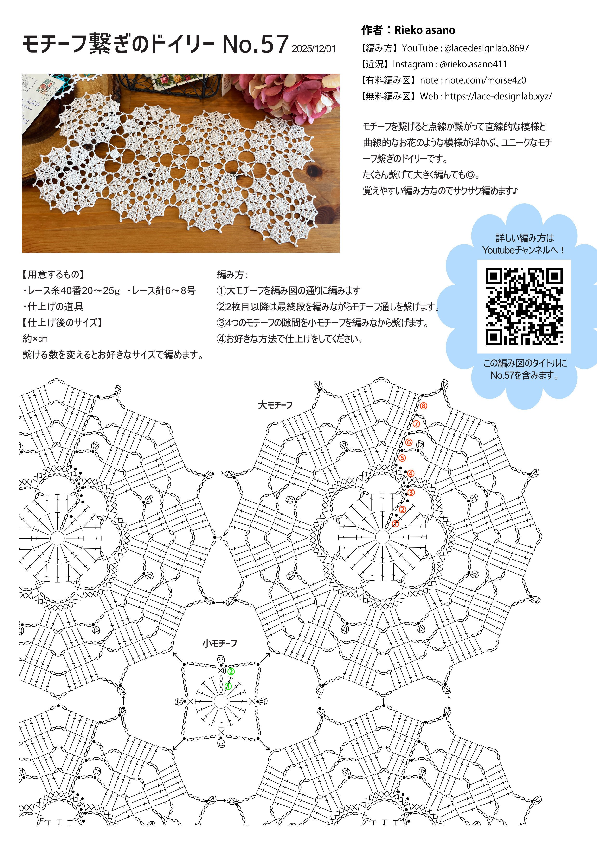 編み図】モチーフ繋ぎのドイリーの編み方 No.57｜Rieko / Riekoの