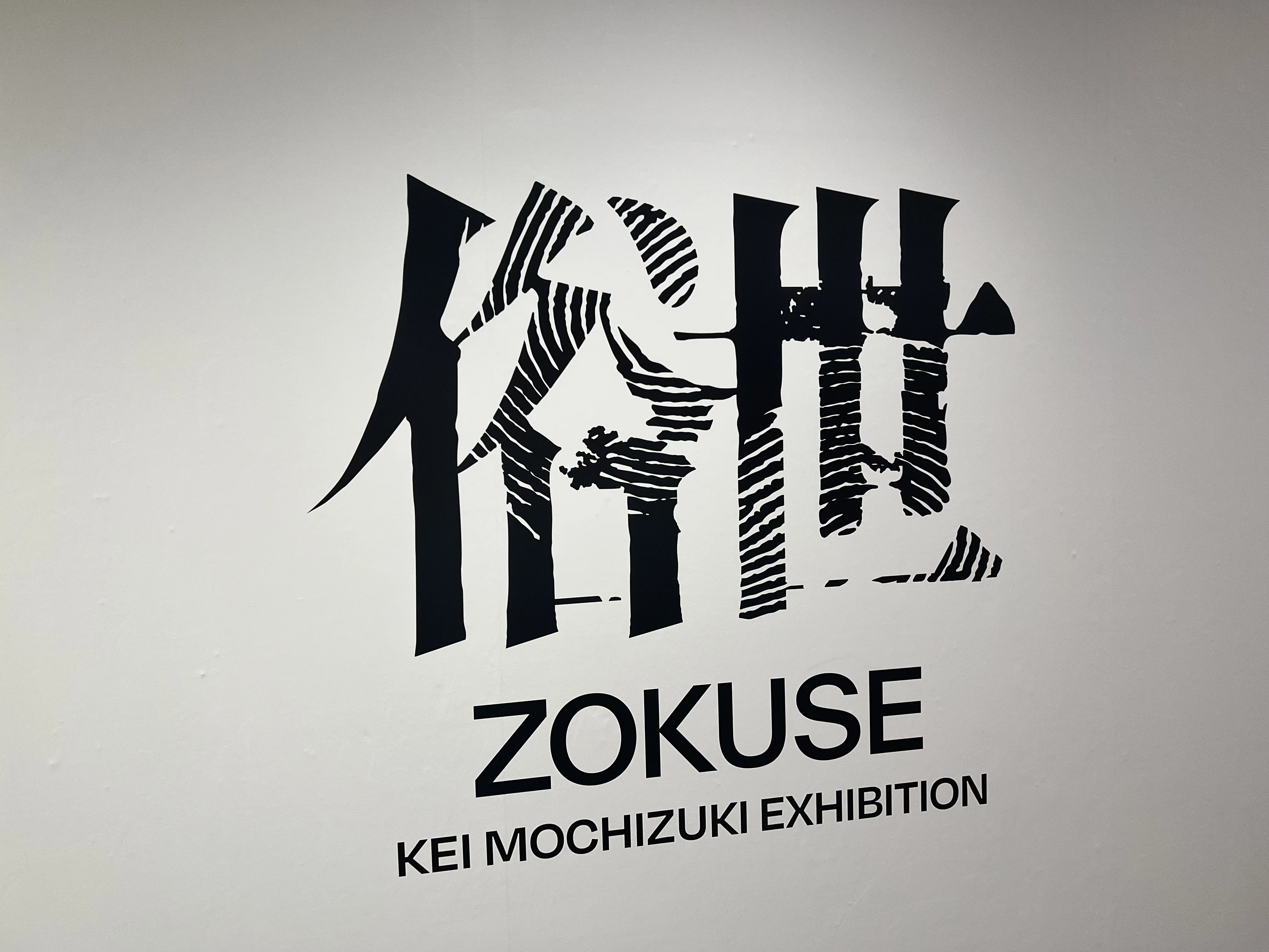 望月けい個展 「俗世」 レポ｜みにたま
