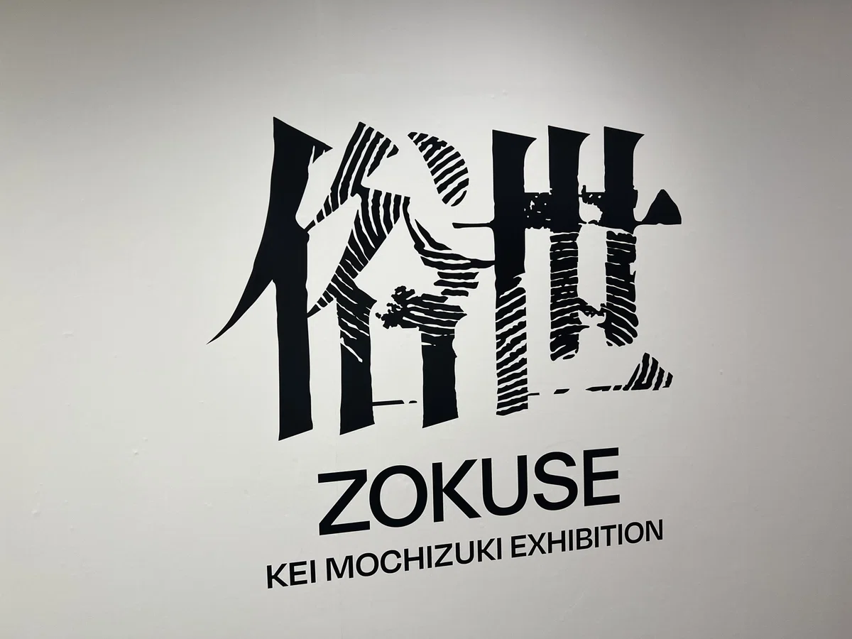 望月けい個展 「俗世」 レポ｜みにたま