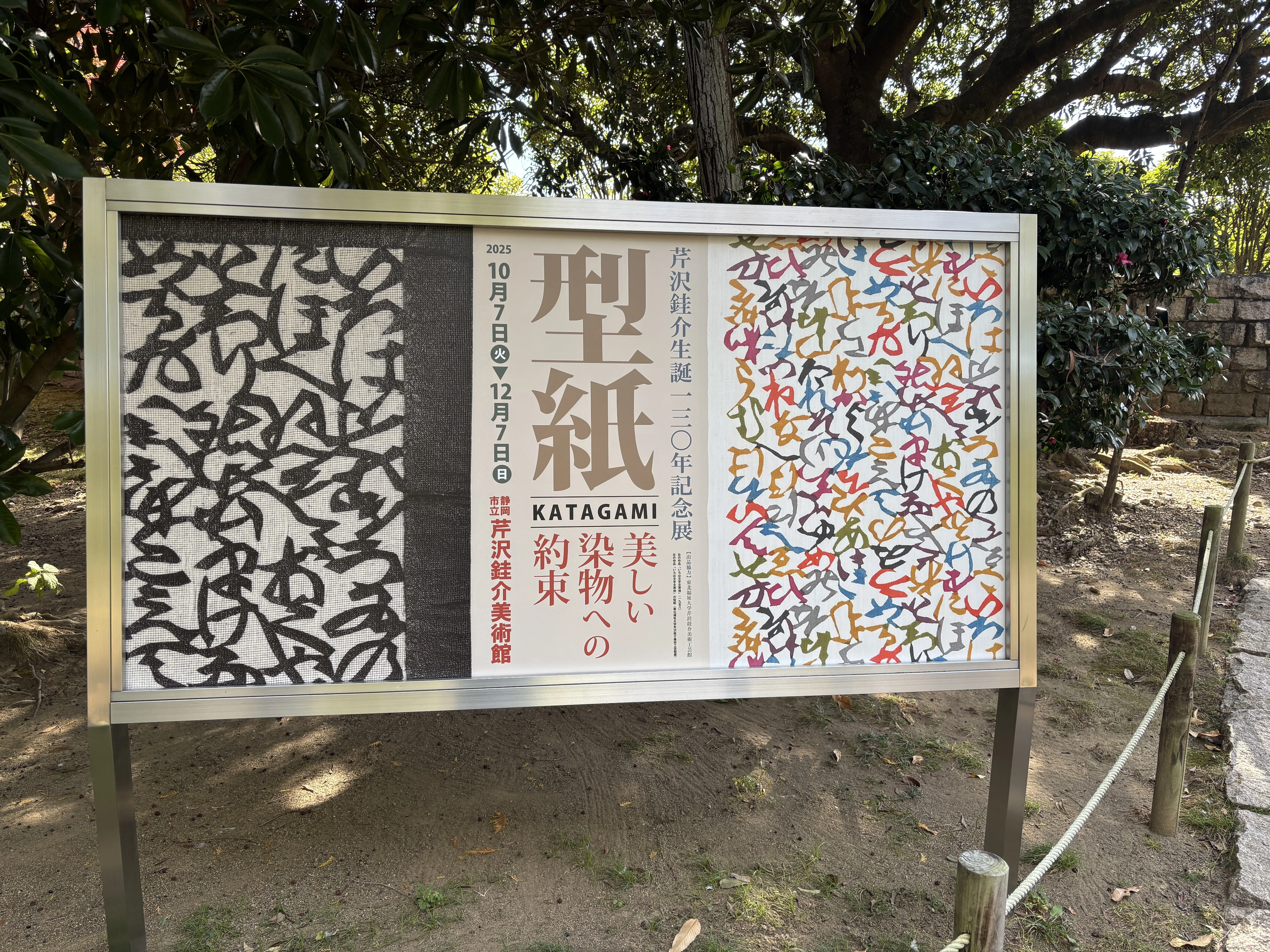 静岡県静岡市】芹沢銈介美術館で型絵染に触れ、静岡名物を食べる旅