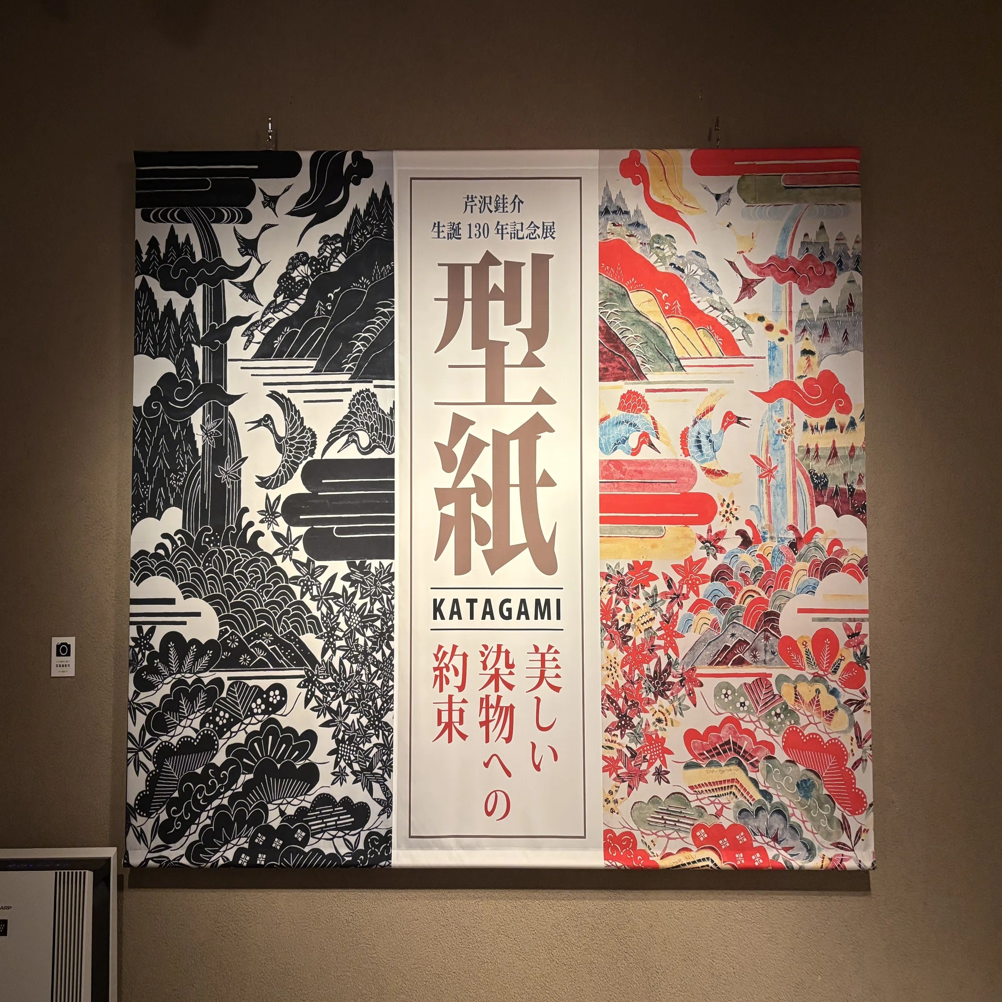 静岡県静岡市】芹沢銈介美術館で型絵染に触れ、静岡名物を食べる旅 