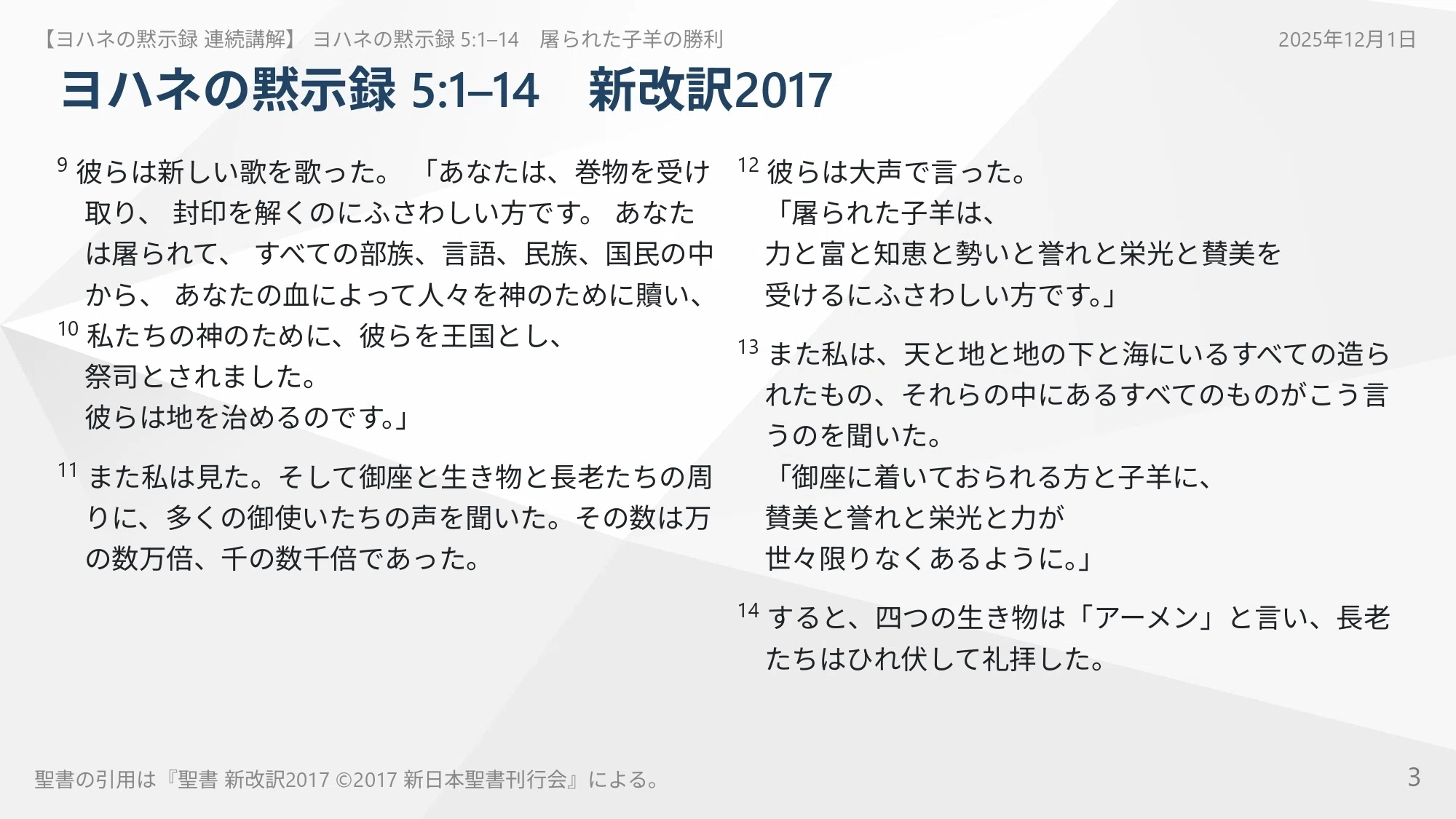 ヨハネの黙示録 連続講解】5:1–14 自分では決して開くことの出来ない