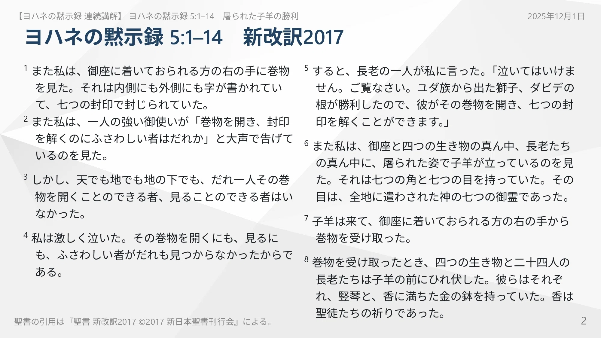 ヨハネの黙示録 連続講解】5:1–14 自分では決して開くことの出来ない