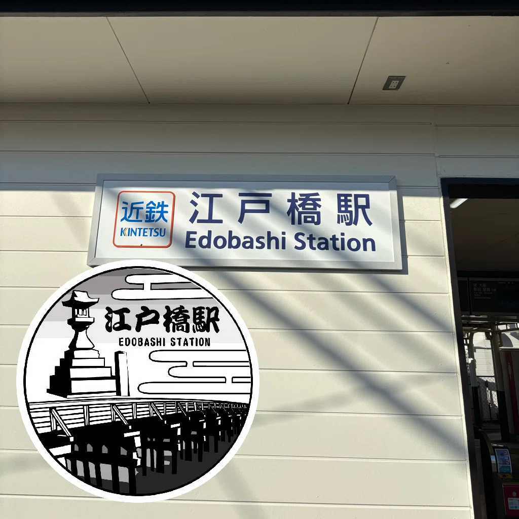 近鉄 江戸橋駅 エキタグスタンプ｜toyotaboxy