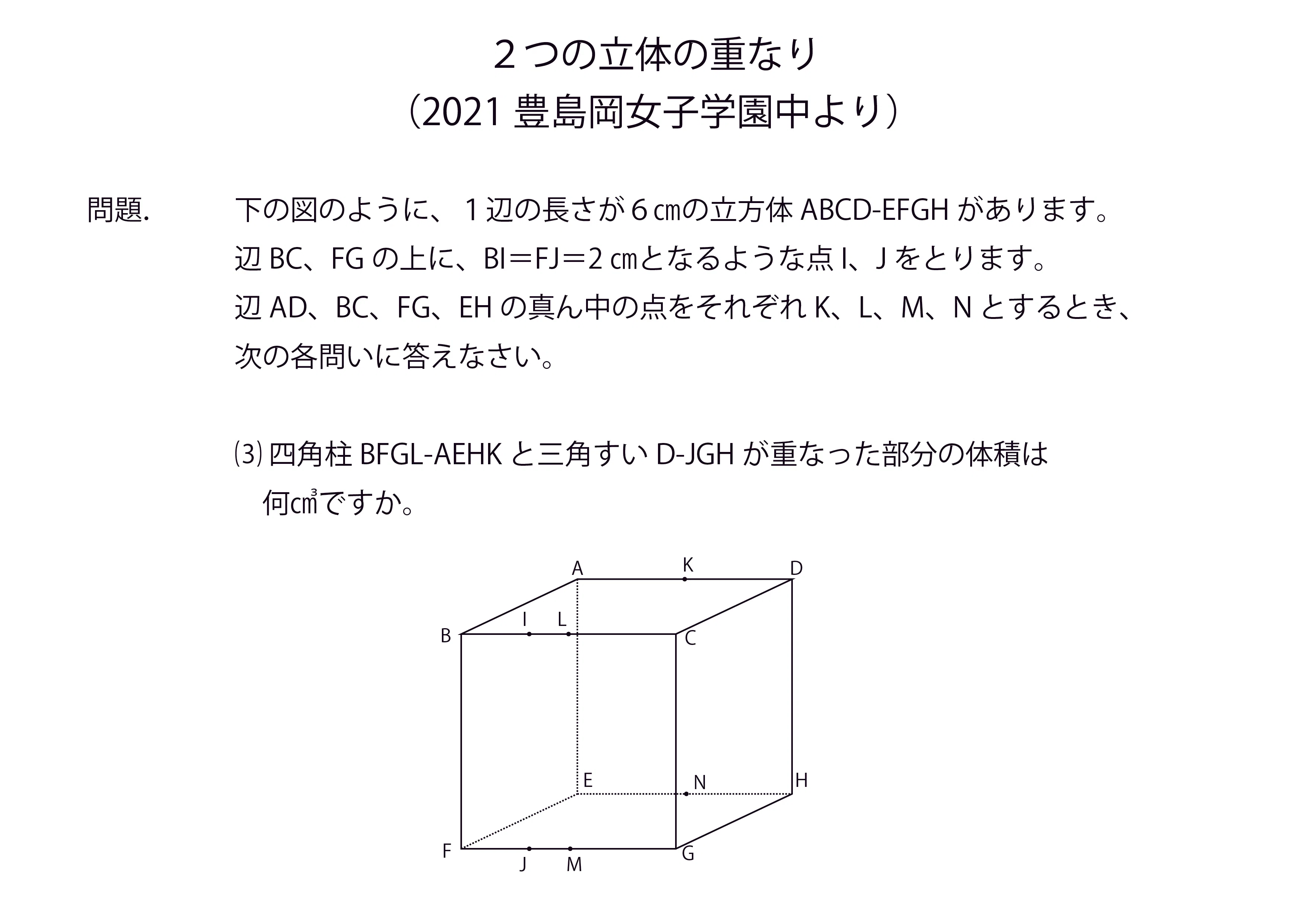 2つの立体の重なり（2021豊島岡女子学園中 第1回算数より）｜チューブマン