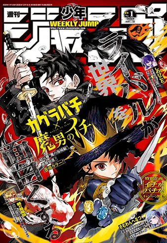 ジャンプ2026年1号表紙、こんな感じね！！｜そんたろう