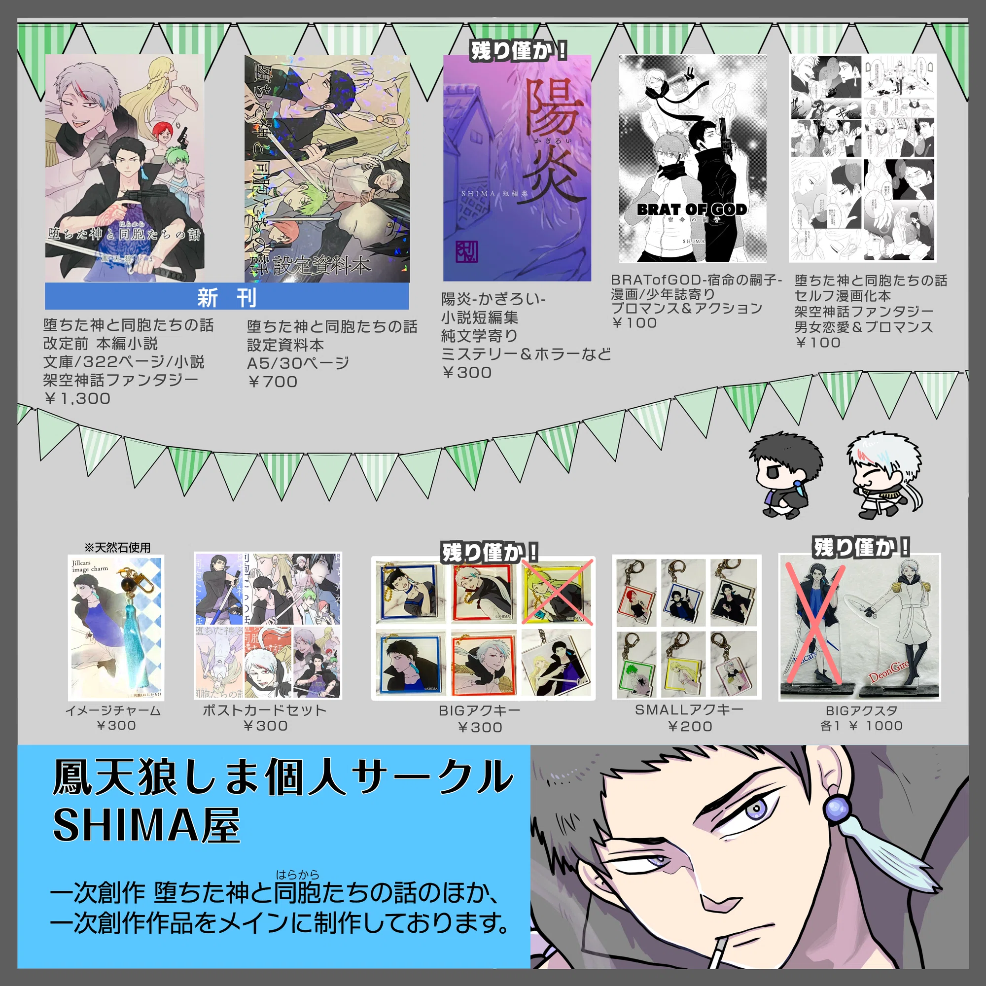 みちのくコミティア【う 15・16】｜鳳天狼しま【堕ちた神と同胞