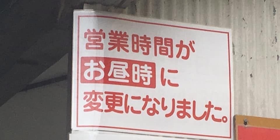 看板　路面看板 気になる看板 71｜笑門来福