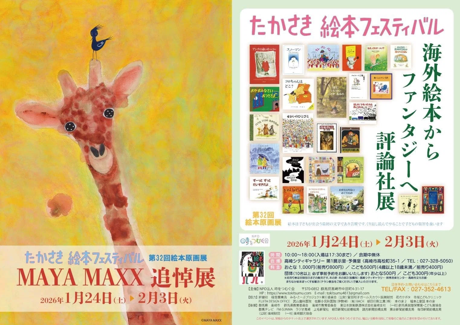 1/24-2/3］ たかさき絵本フェスティバル MAYA MAXX 追悼展 未公開作品