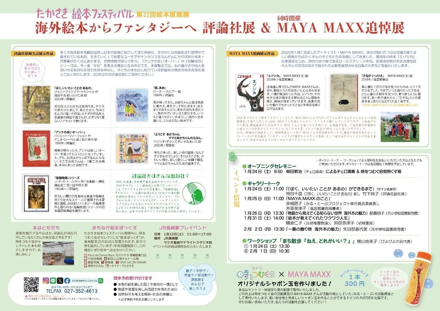 1/24-2/3］ たかさき絵本フェスティバル MAYA MAXX 追悼展 未公開作品