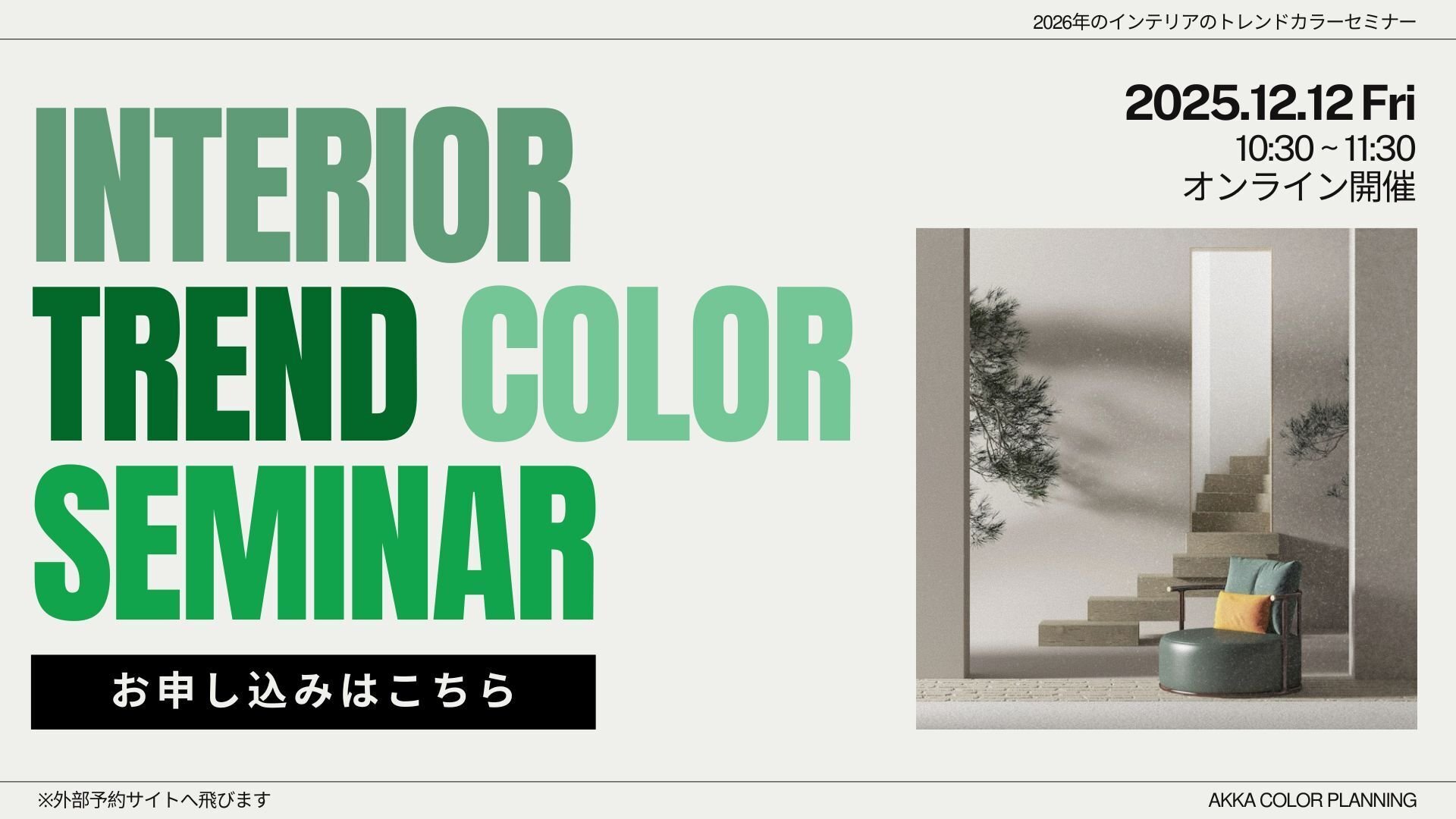 インテリアのトレンドカラーで作る空間デザインとは？ 色や光の観点