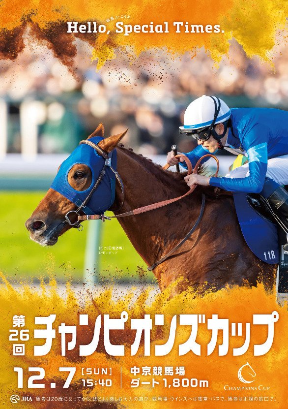 JRA］G1チャンピオンズカップ2025サイン考察①出走登録馬馬名