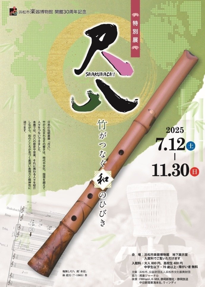 浜松市楽器博物館⭐︎特別企画展『尺八』と虚無僧寺普大寺墓参り🙏｜kataha