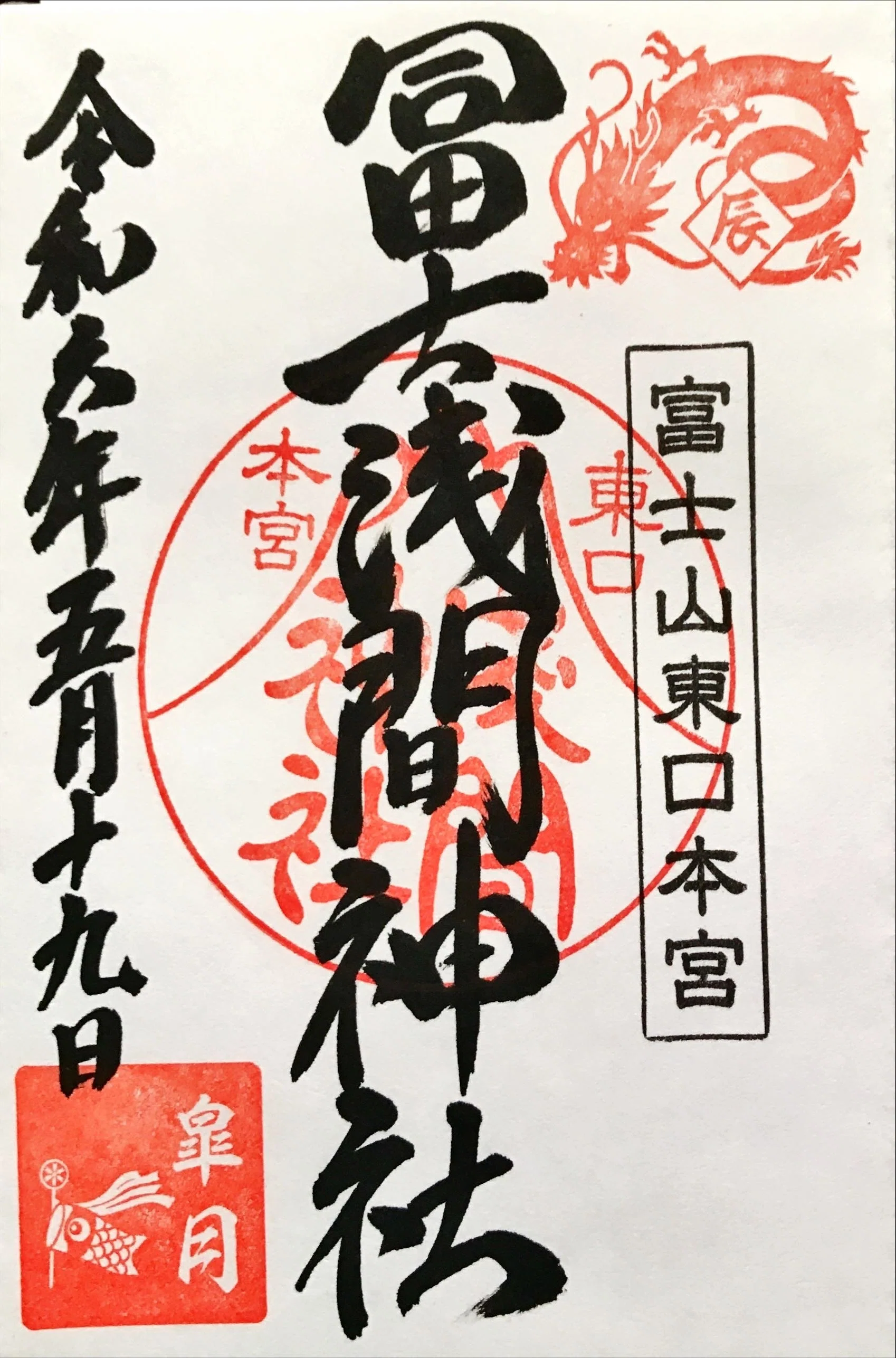 神社訪問記：東口本宮冨士浅間神社｜全国的に珍しいものがいっぱい