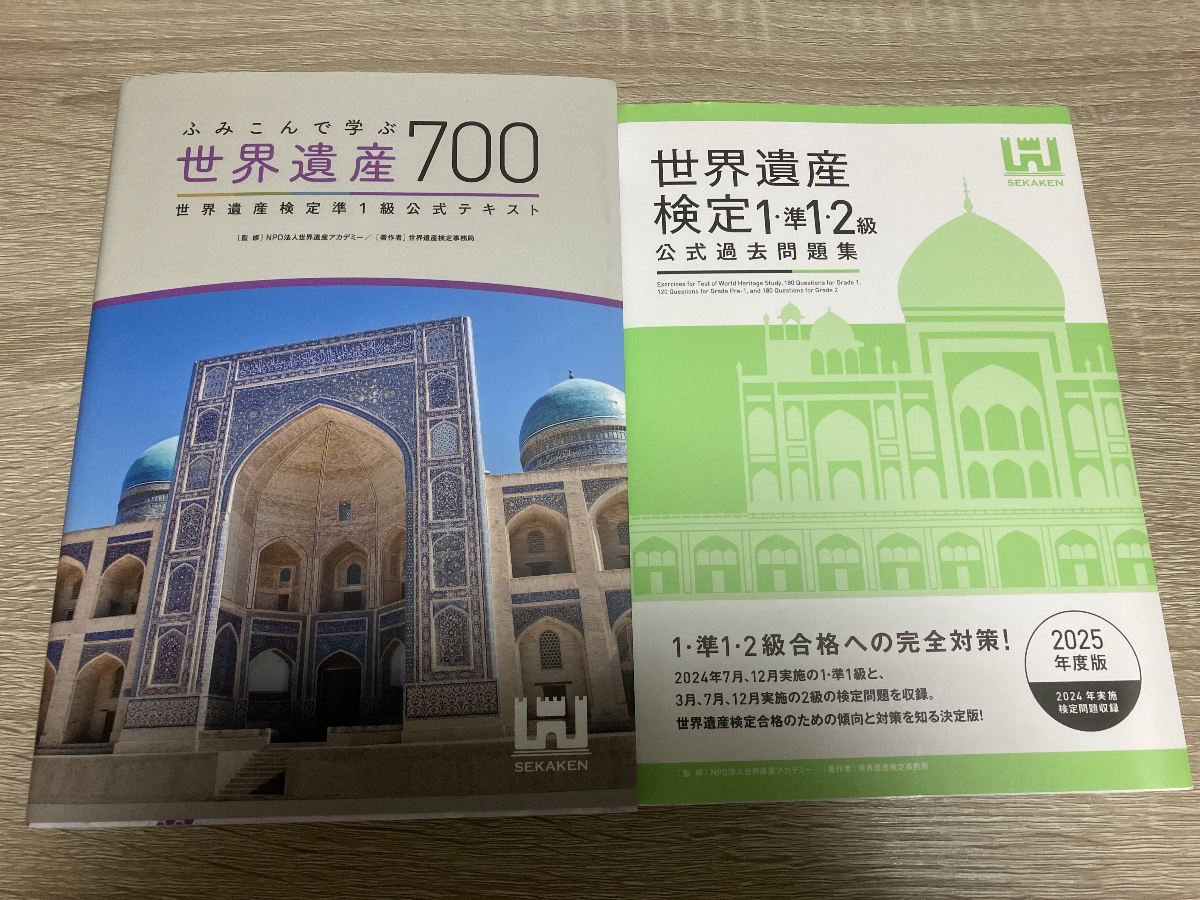 世界遺産検定準1級」に申し込みました。('ω')ノ｜ロビートソン/資格人