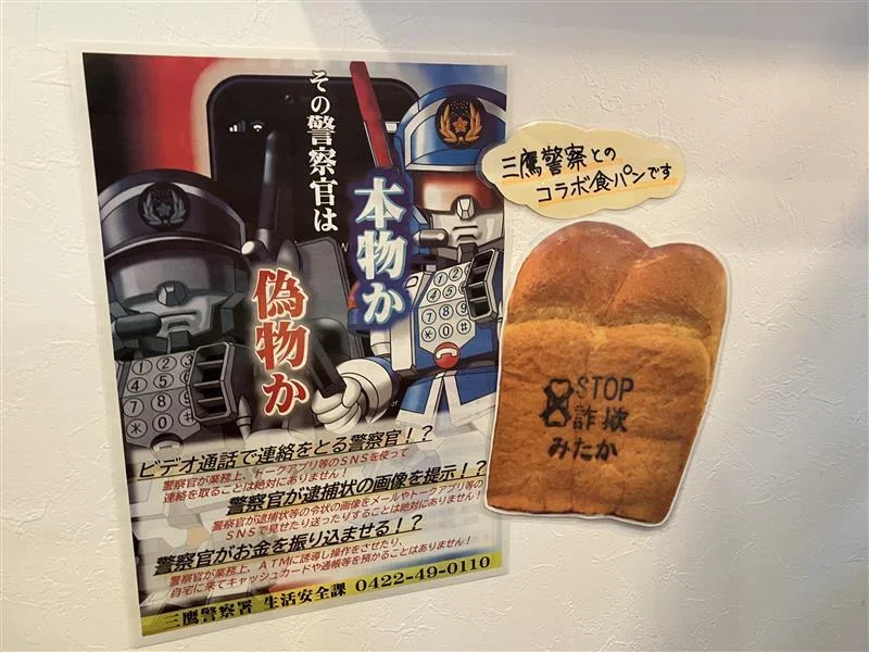 アイデア】食パンで特殊詐欺の注意喚起⁉｜J:COM地域取材ノート