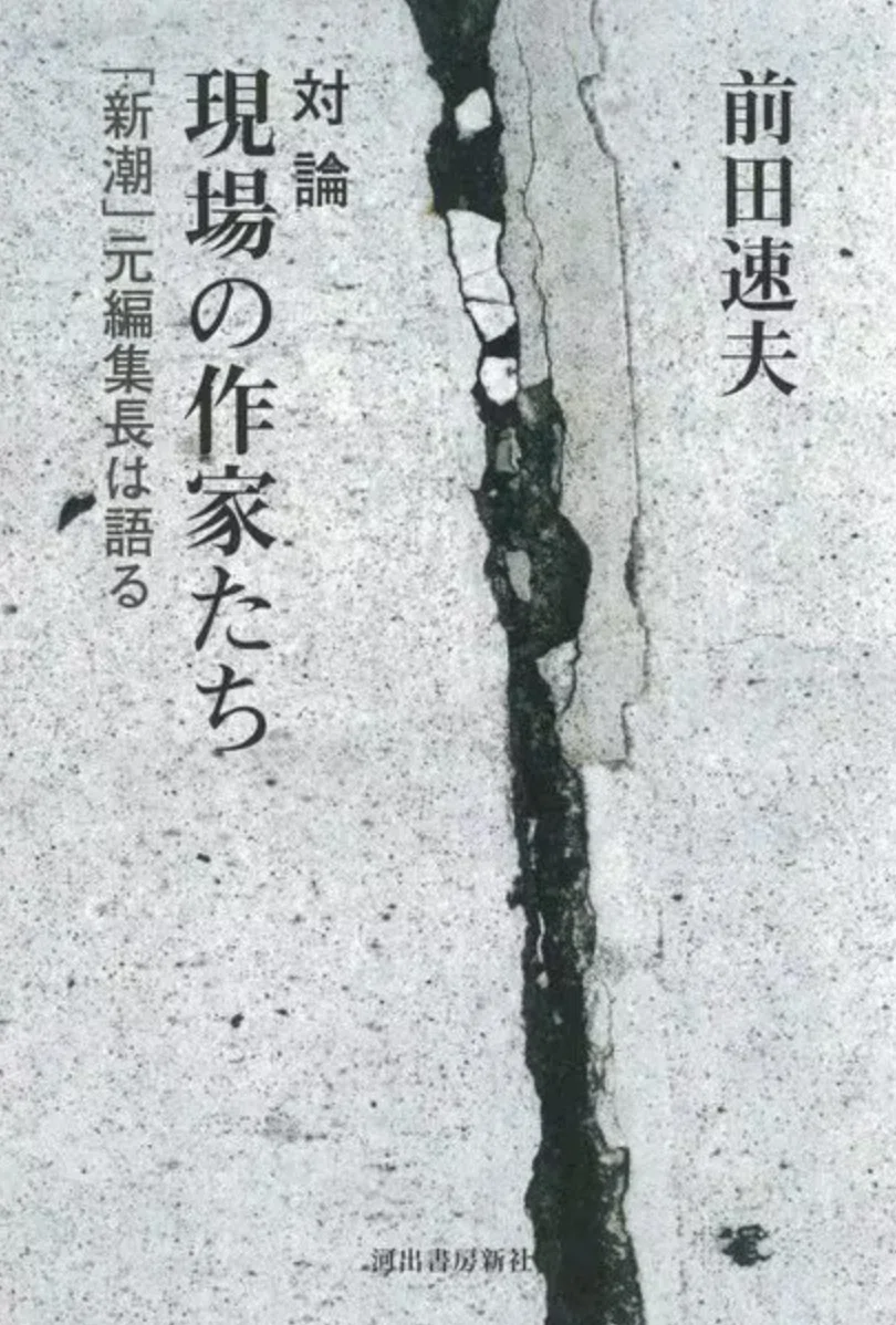 『対論 現場の作家たち』前田速夫著、刊行!|やまかわうみweb