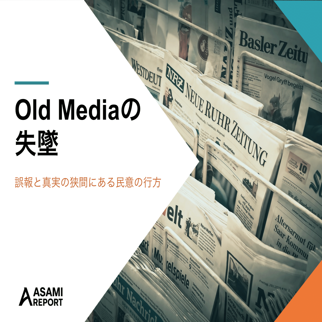 Old Mediaの失墜 / 2024年の兵庫県騒動がマスコミ崩壊元年か？｜Akira