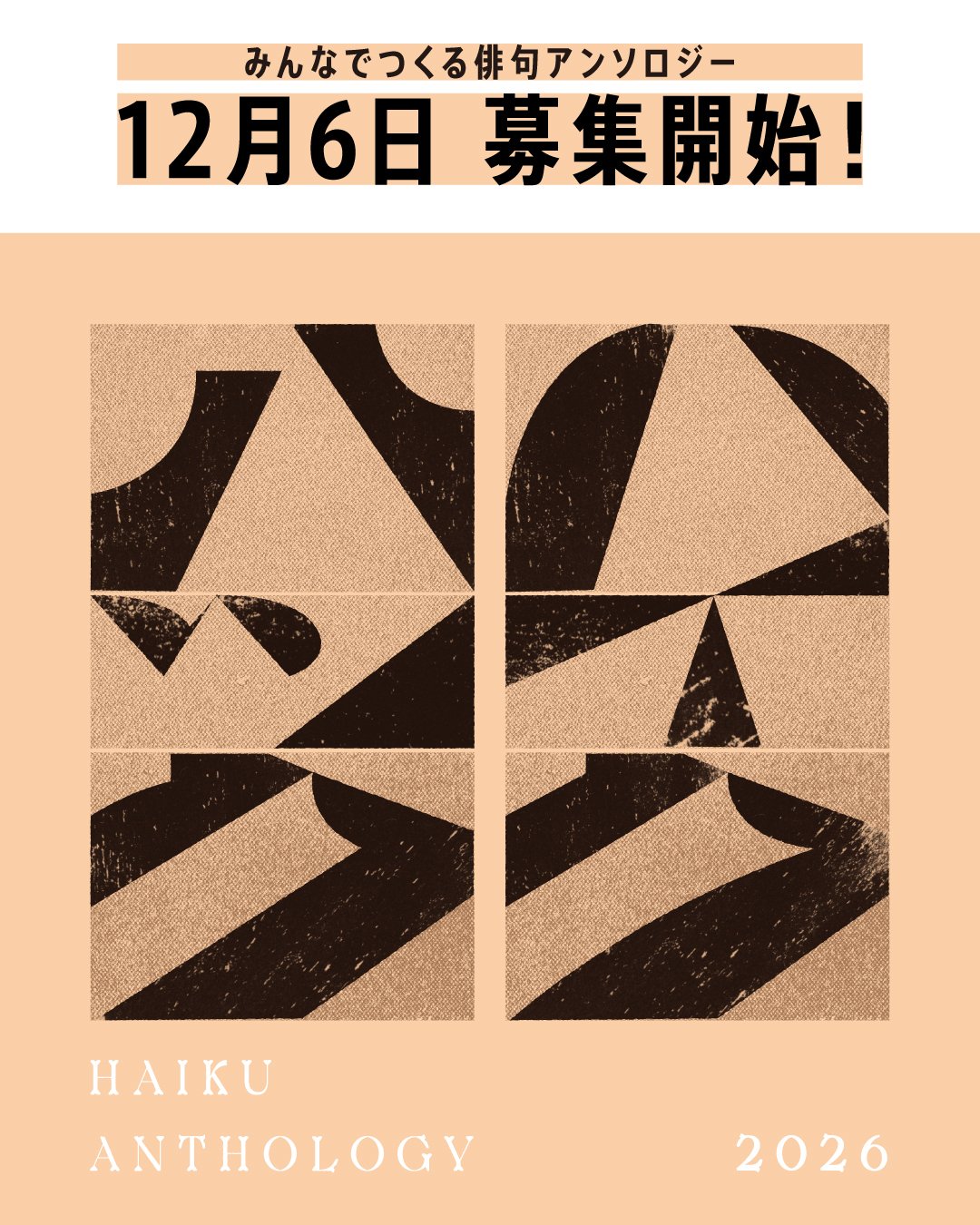 みんなでつくる俳句アンソロジー『HAIKU HAKKU 2026』12/6投句スタート