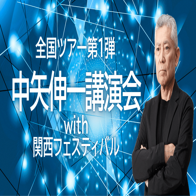 2026年1月から全国講演ツアーを開始します！｜中矢伸一｜Official