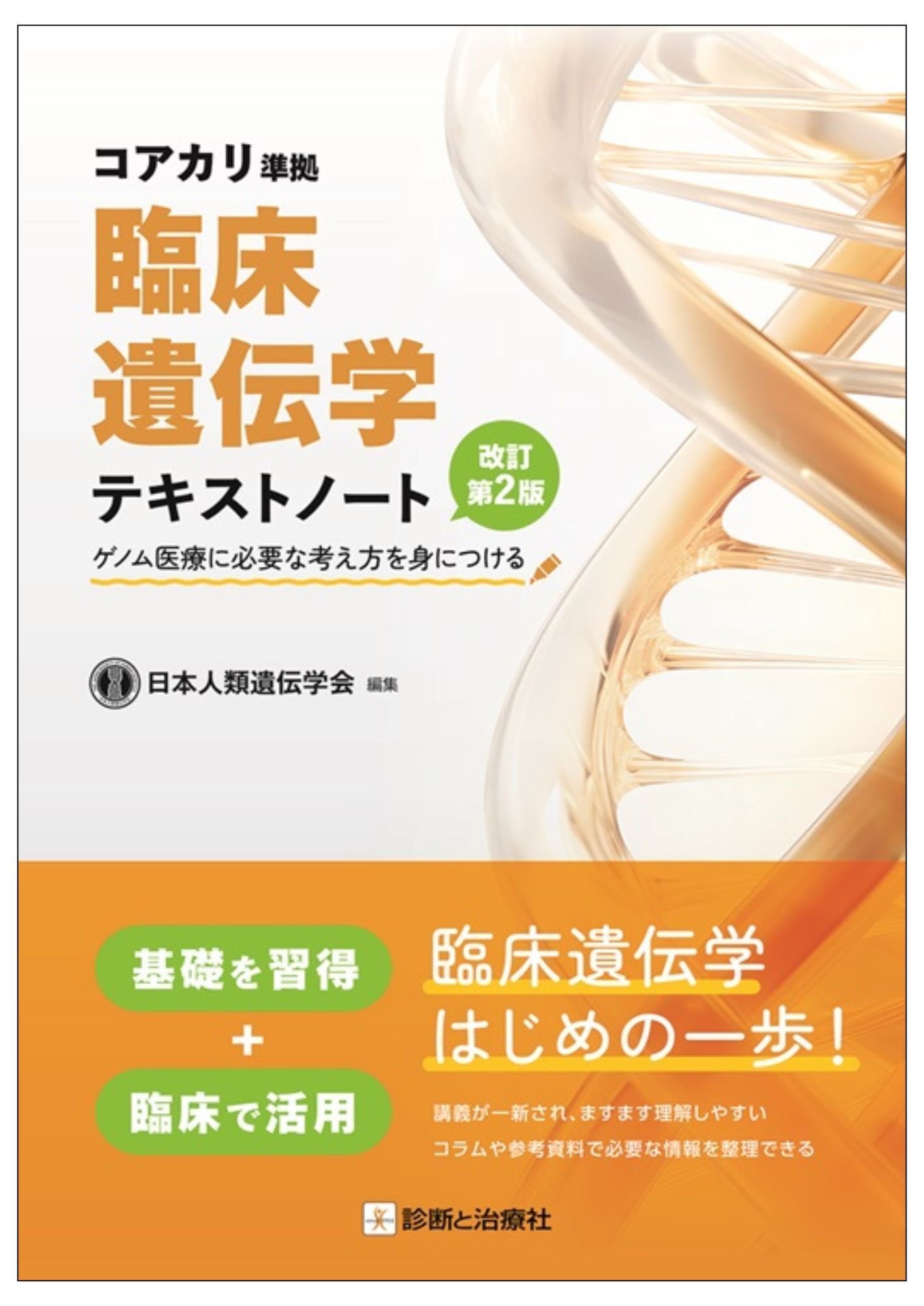 2025年12月17日～20日 日本人類遺伝学会販売情報 イチオシ書籍紹介