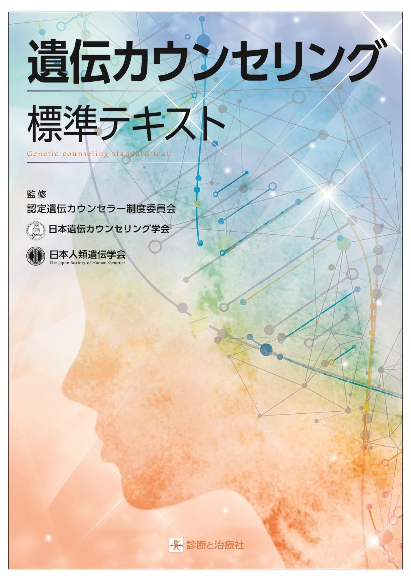 2025年12月17日～20日 日本人類遺伝学会販売情報 イチオシ書籍紹介
