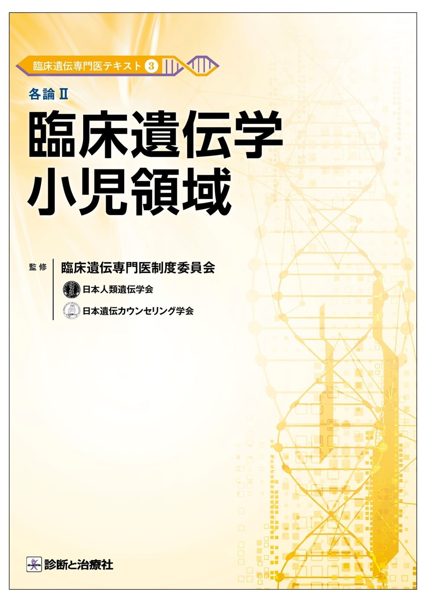 臨床遺伝専門医テキスト　5冊セット 2025年12月17日～20日 日本人類遺伝学会販売情報 イチオシ書籍紹介