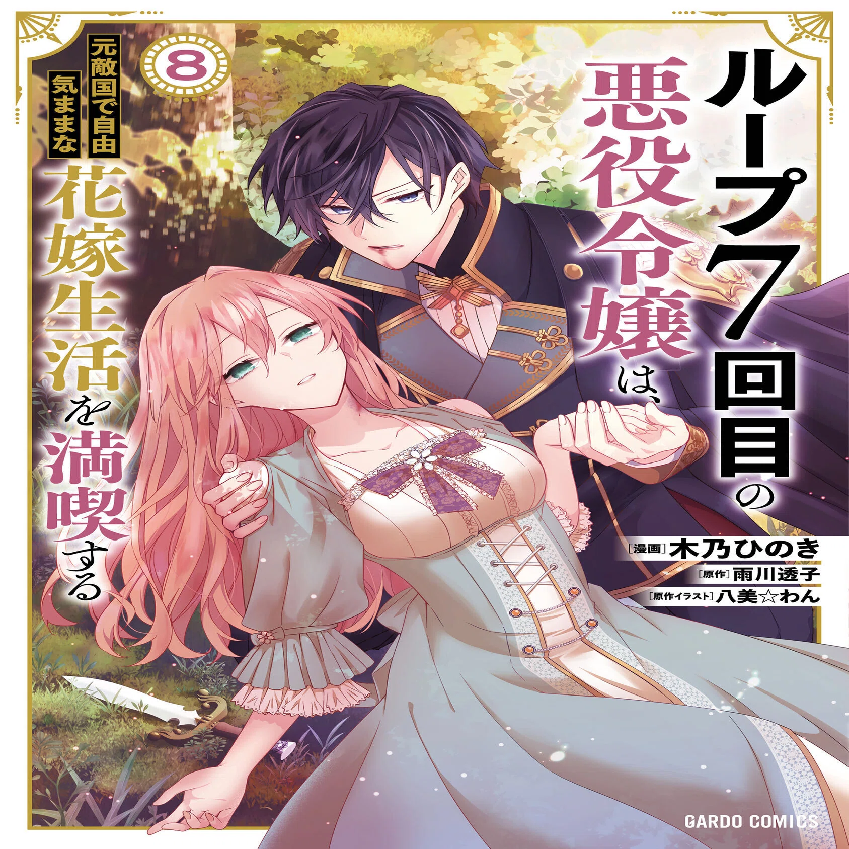 ?#ルプなな】コミックス8巻の詳細/特典/書き下ろし｜雨川 透子/Touko 