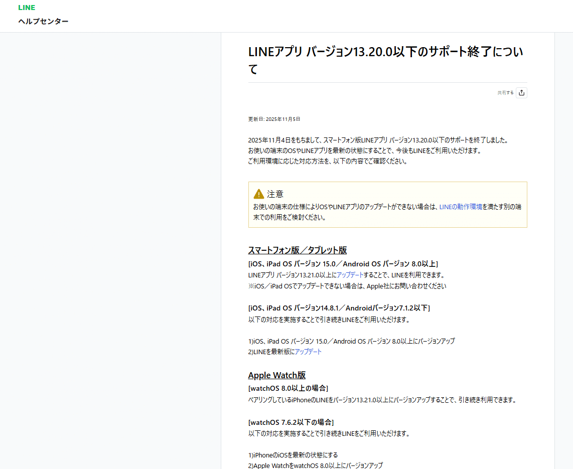 LINEが急に使えなくなった？LINEが使えなくなる機種と今すぐできる対策｜Saori Blog