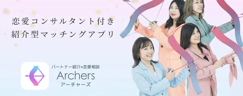 アーチャーズ