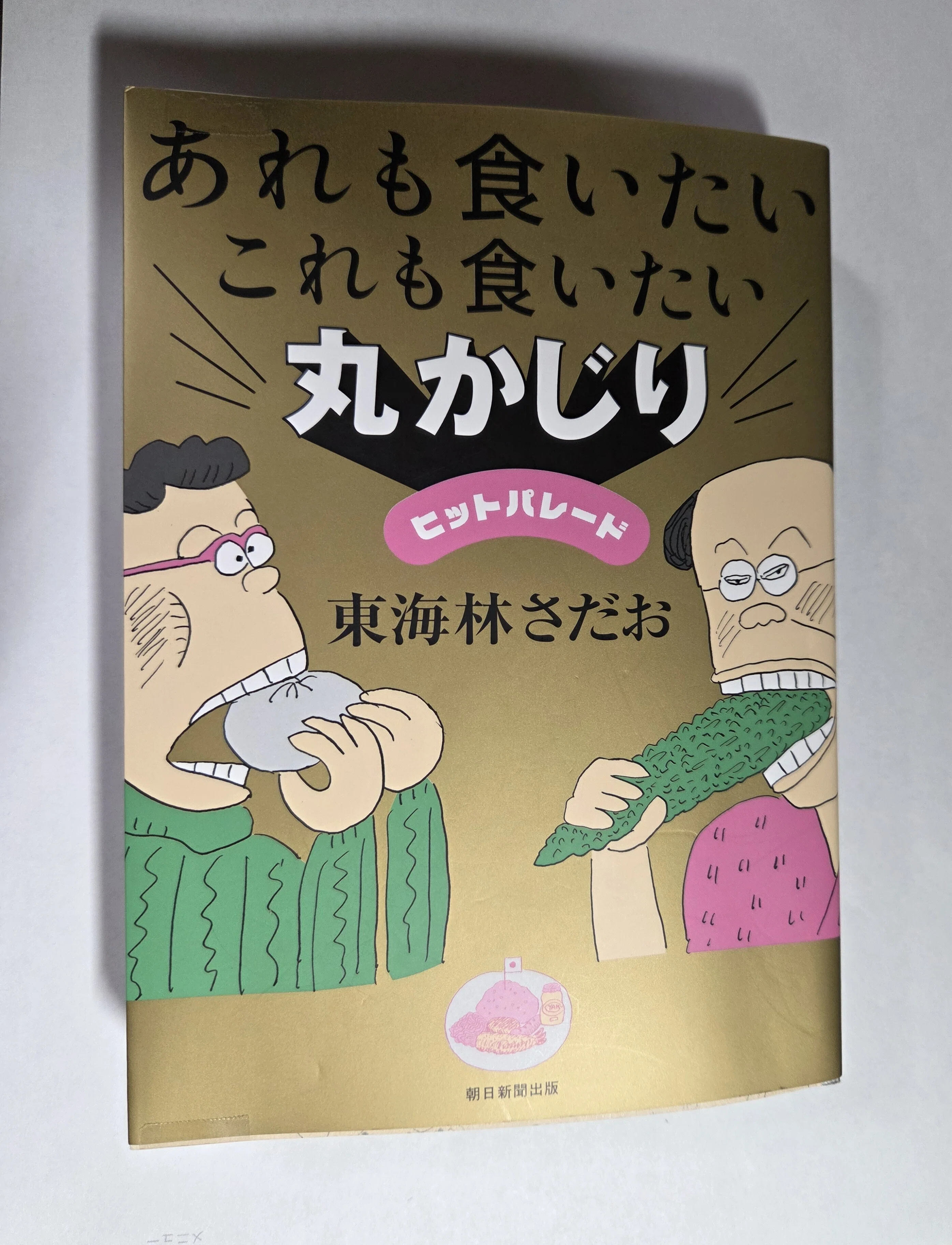 東海林さだお➀ おまとめ47巻セット(丸かじりシリーズ) 【公式通販】