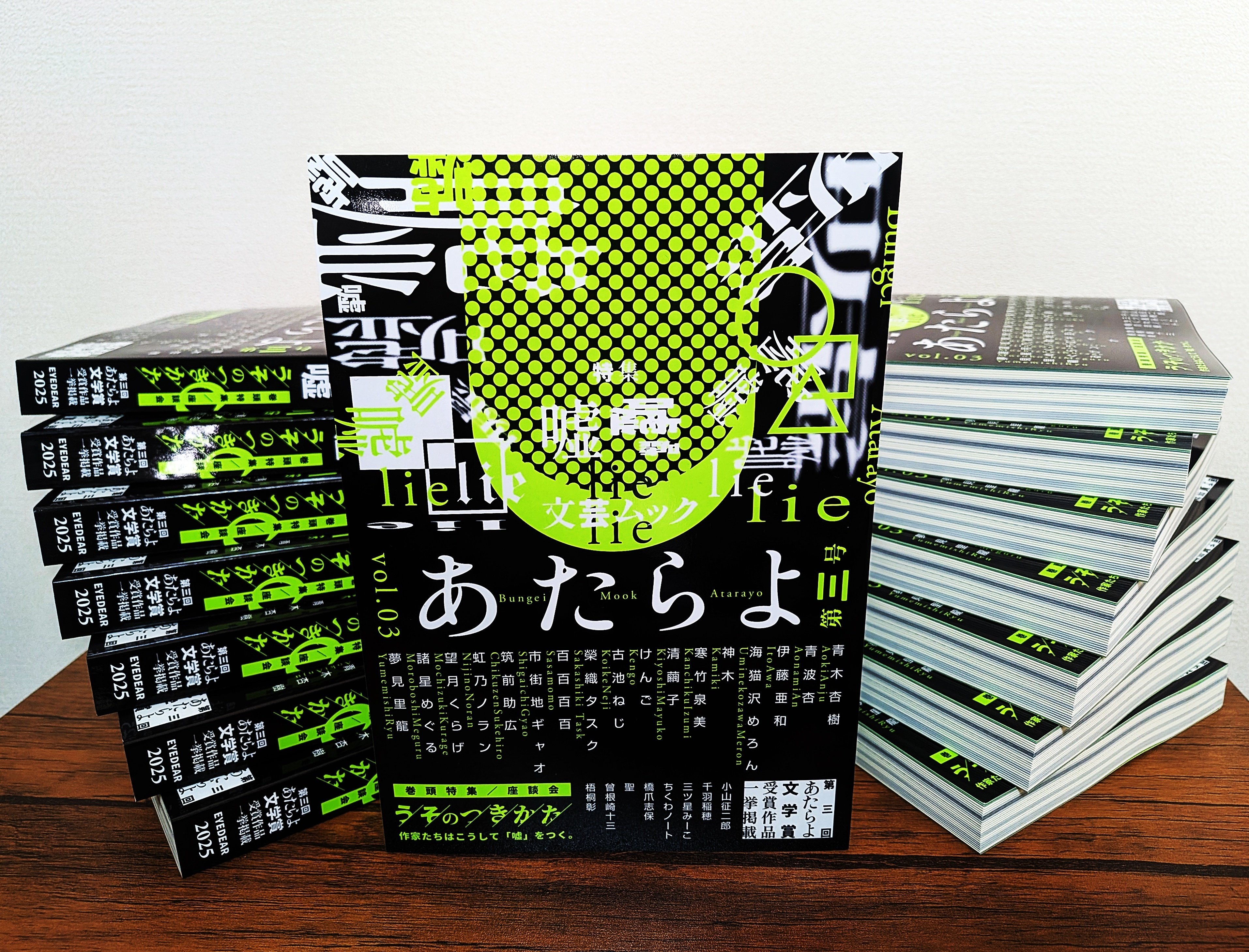 新刊『文芸ムックあたらよ第三号・特集：嘘』大好評発売中！｜有限会社