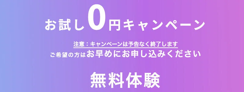 無料体験