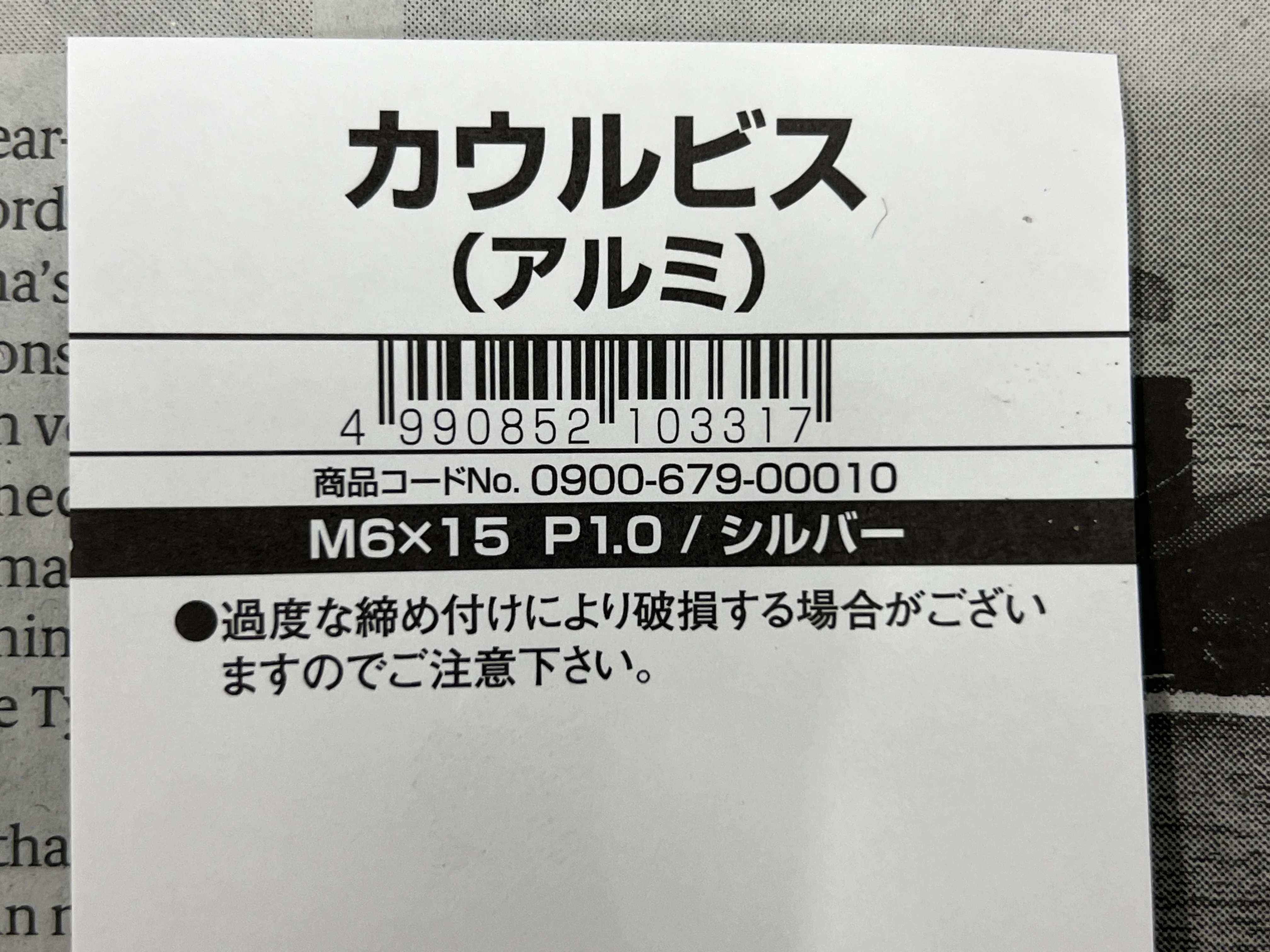 KITACO OLDレーサー風｜アルミマイナスボルト｜M6×15mm｜440円｜0900