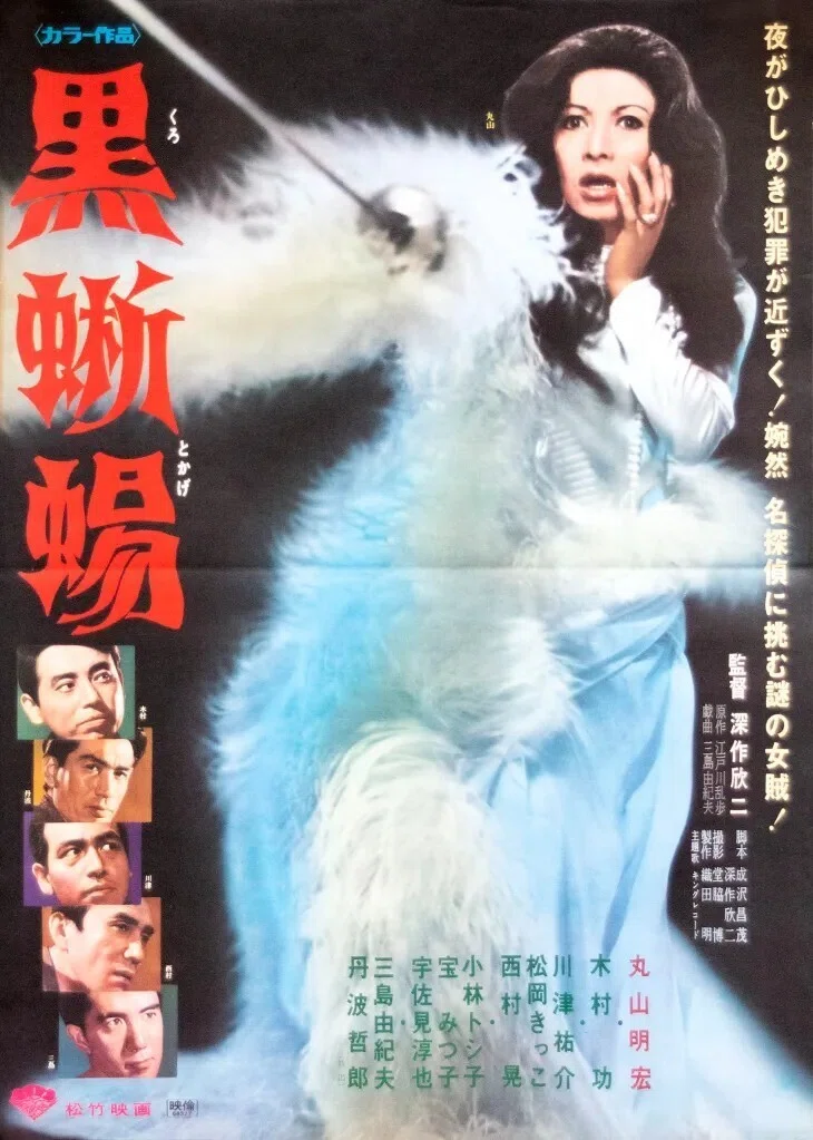 映画感想文『黒蜥蜴』（1968）その2 -黒蜥蜴はクィアだったのか