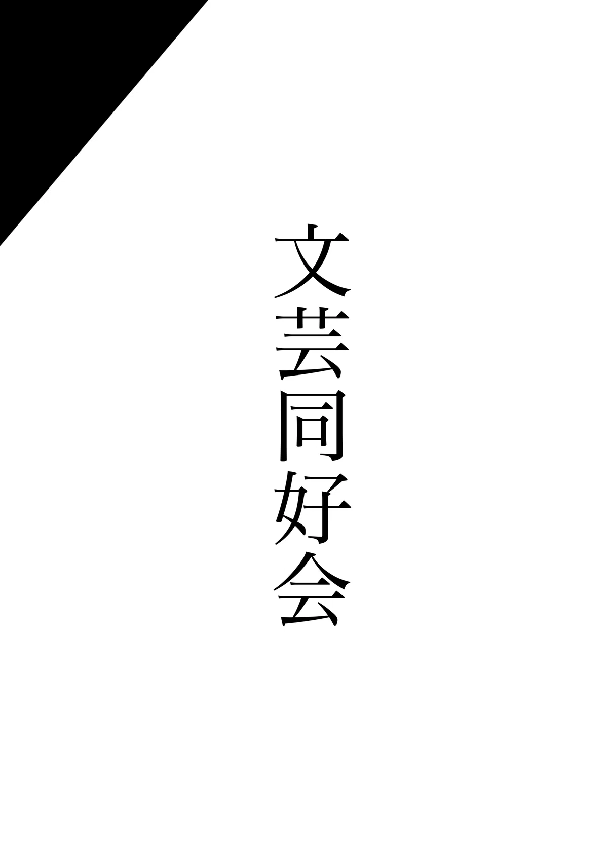 文芸誌『朗々』 十四号 〜終わりと見るか、始まりと見るか〜|京都芸術大学附属高等学校 文芸同好会