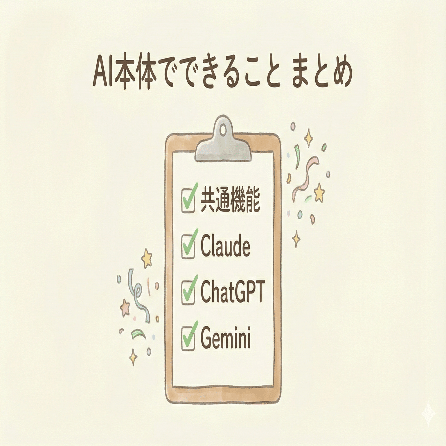 No.2 AIの始め方 完全ガイド （AI本体でできること）｜あき / 明石AIサポーター