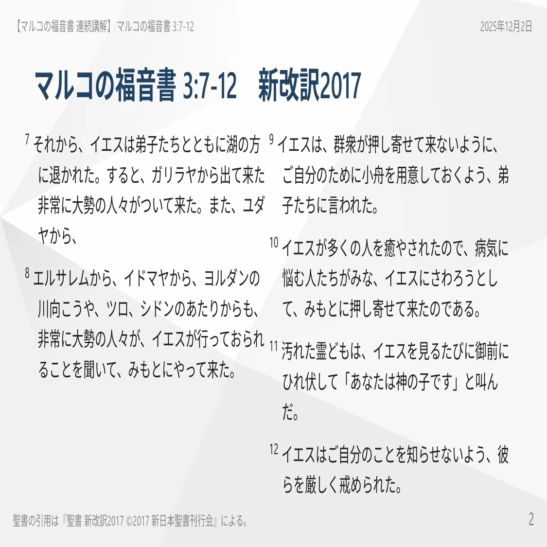 マルコの福音書 連続講解】3:7-12 あなたはご利益だけを求める群衆の 