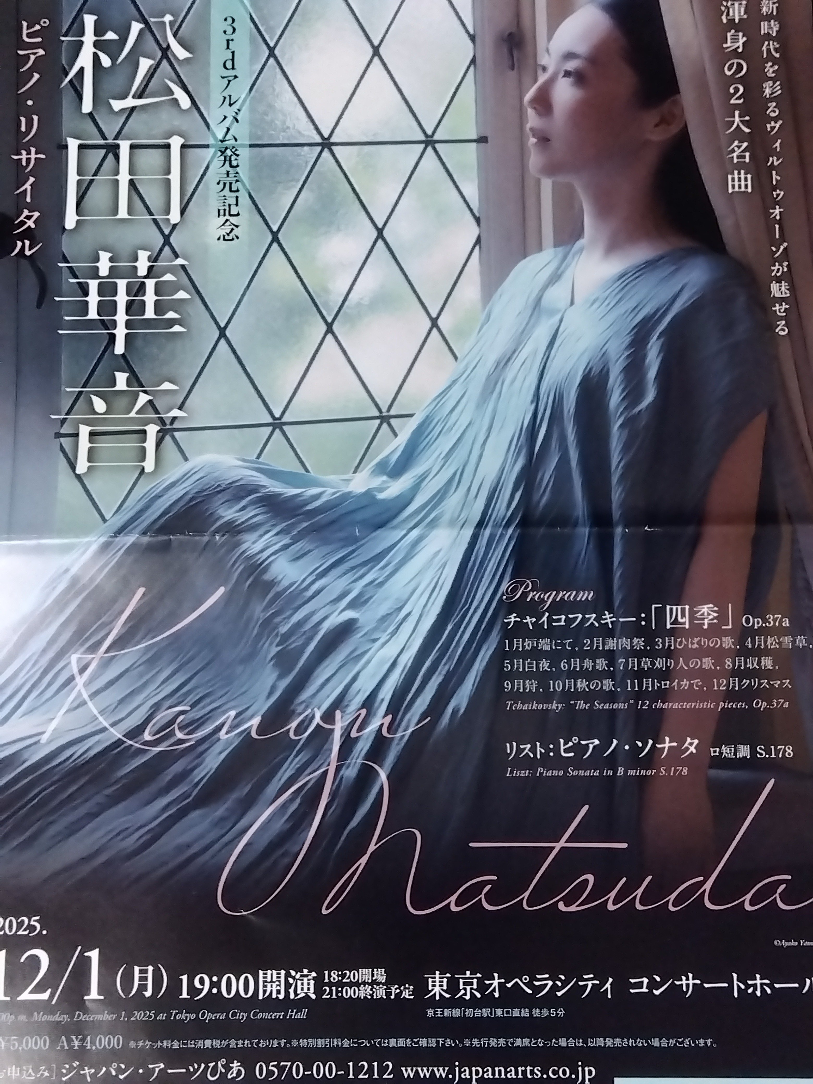 ショパンコンクール後 ～12月1日 松田華音リサイタルで衝撃｜hirocal