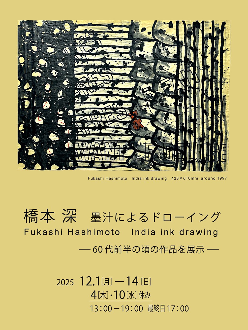 橋本 深 墨汁によるドローイング／開催中｜つぎのカーブ