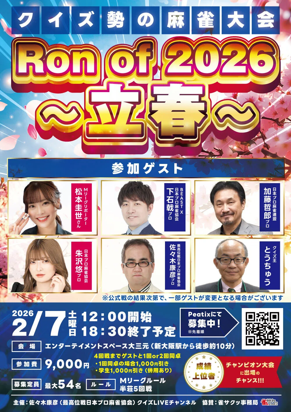 Ron of 2026冬・立春ルール・マナーについて｜Ron of 20xx公式／2025
