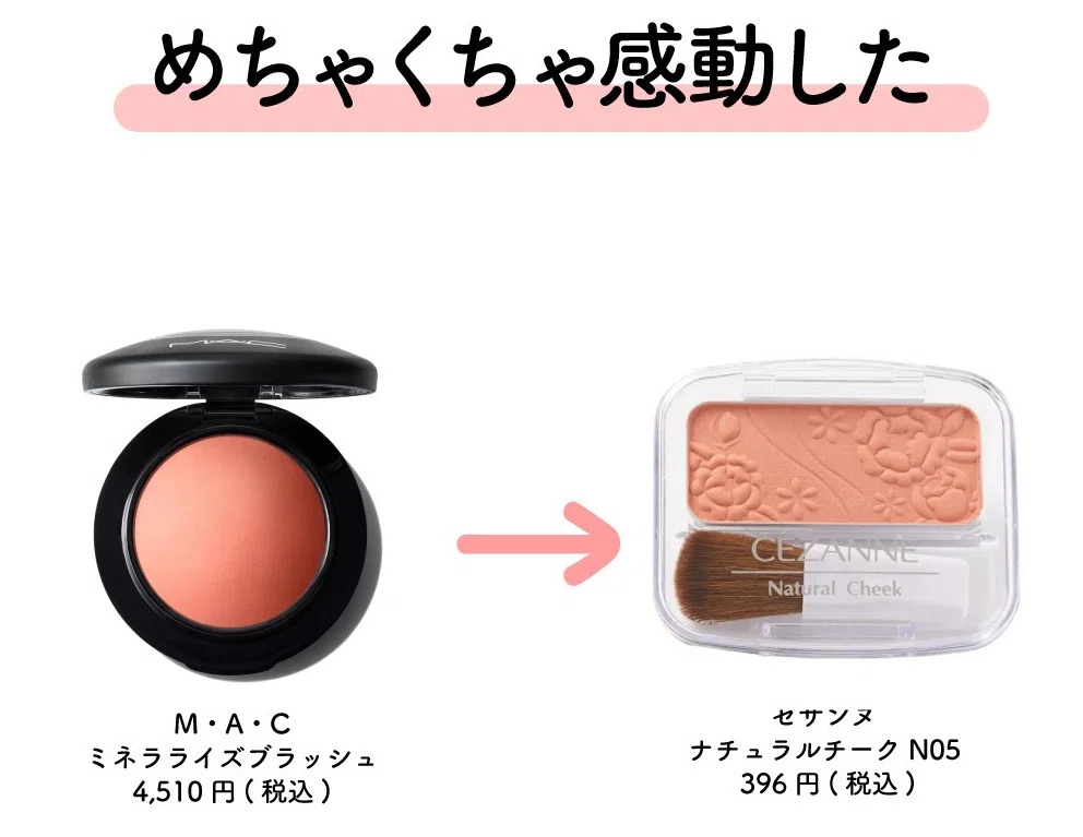 激似と話題!!】デパコス代用のプチプラコスメ一覧｜大人ブランド