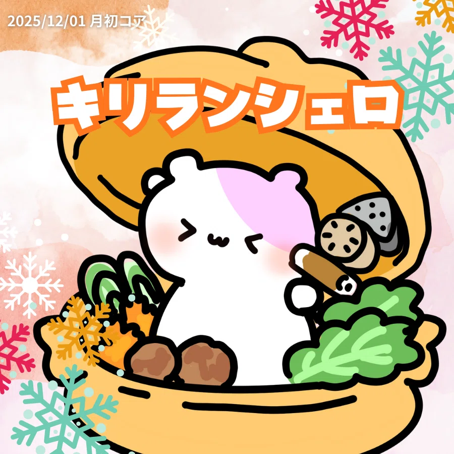 12/4更新]12月スタートダッシュコア特典✨｜るのるん🐹🎣美波瑠乃