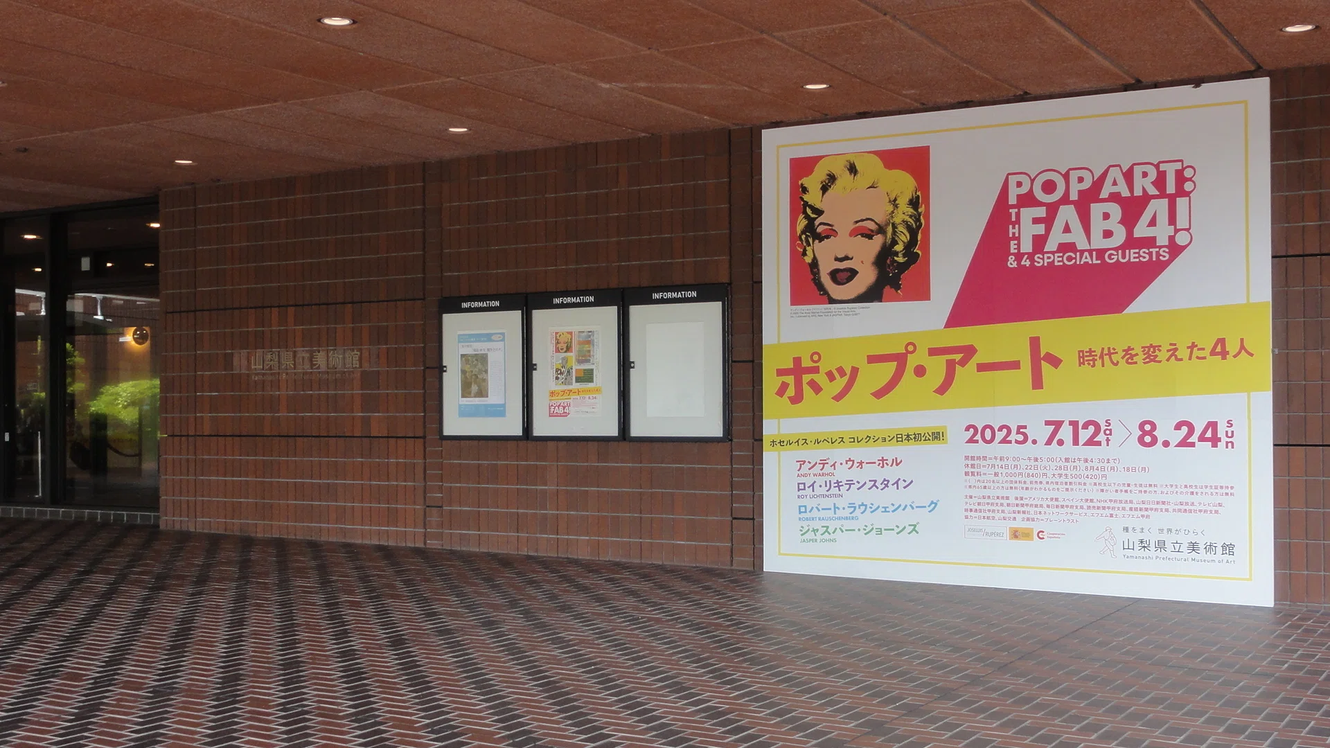 山梨県立美術館】特別展「ポップ・アート 時代を変えた4人」を見に行く 