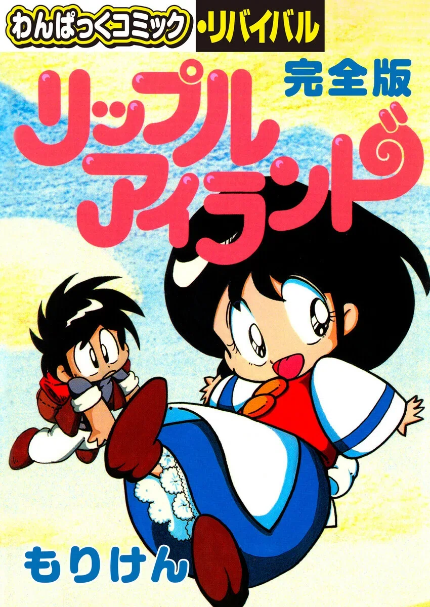 37年ぶりの新作が出た今こそリップルアイランド（のヒロイン）について