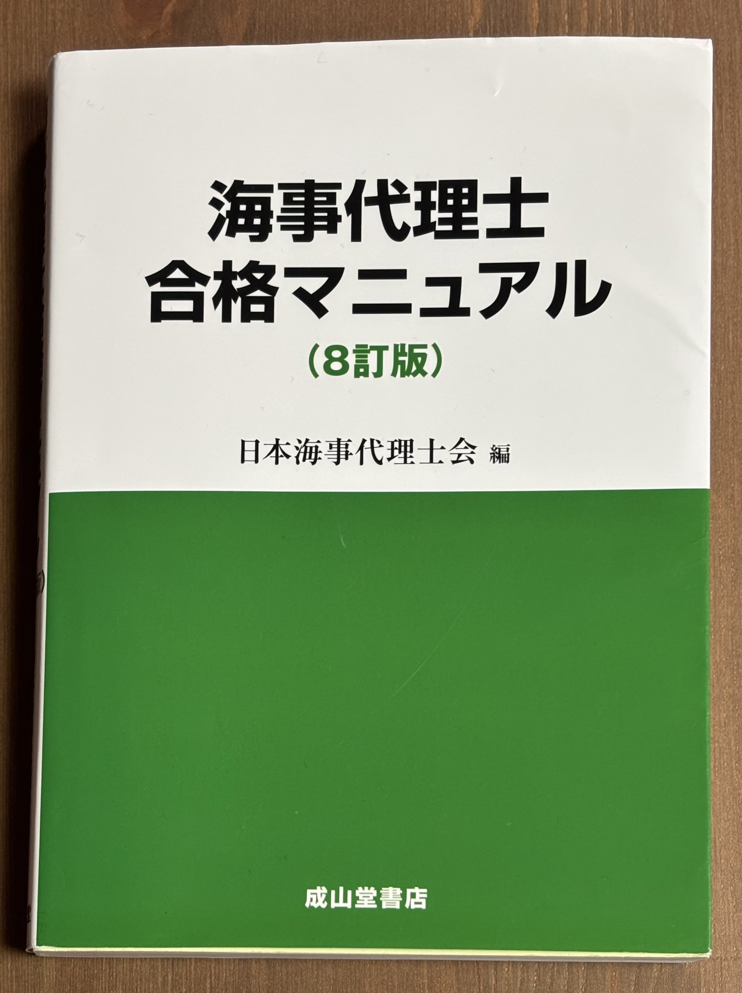 海事代理士合格講座 インプット講義編 About the 2025 (Reiwa 7) Maritime Agent Examination Qualification