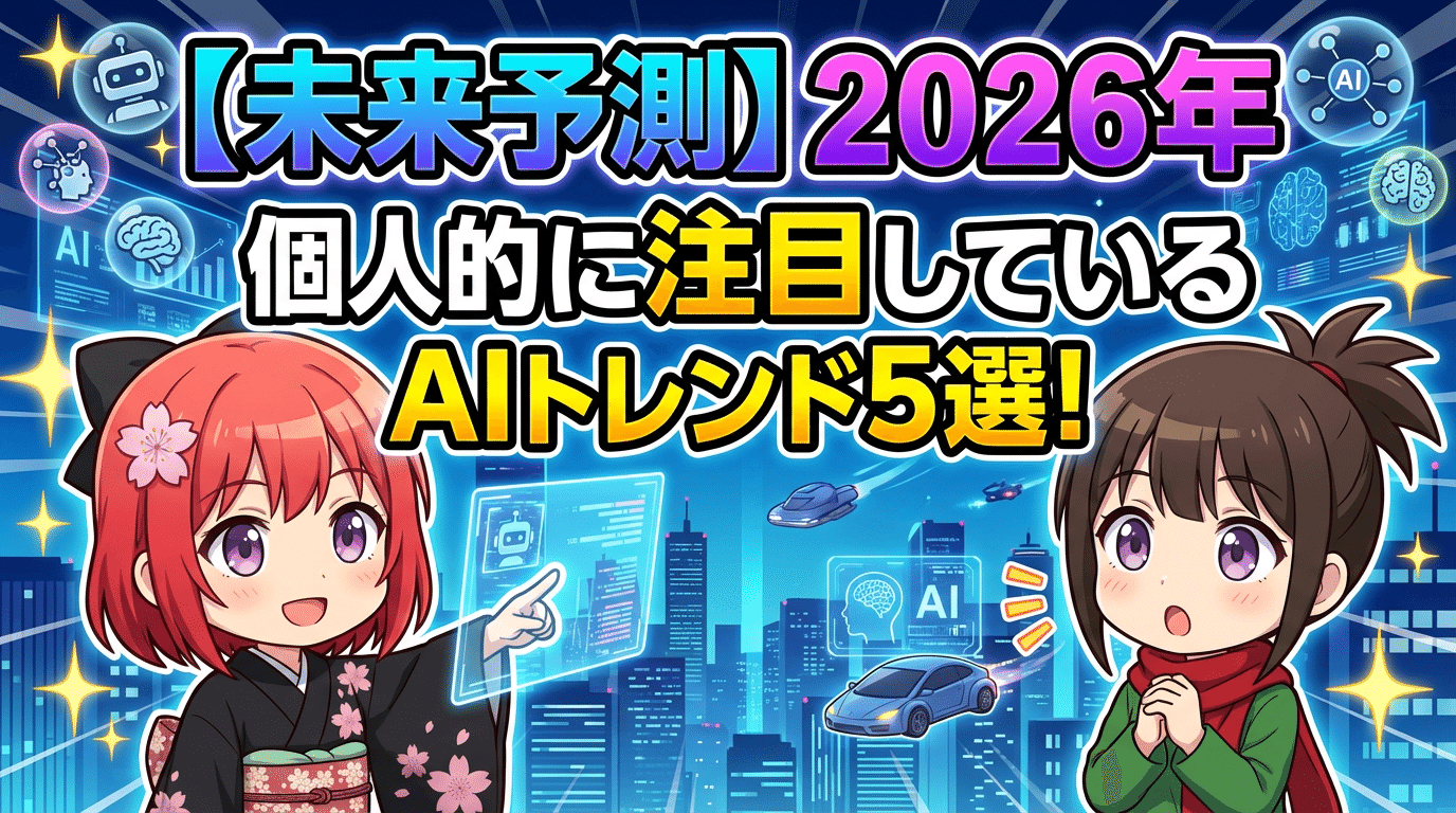 未来予測】2026年、個人的に注目しているAIトレンド5選！｜イケハヤ
