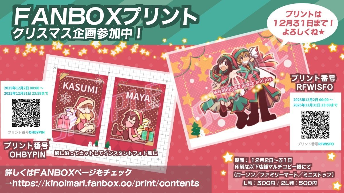 FANBOXプリント クリスマス2025｜ローソン・ファミマ・ミニストップで