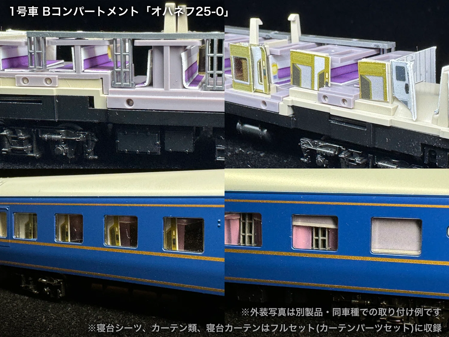 60016/60016F 北斗星混成編成末期仕様12両セット向け取付オンライン