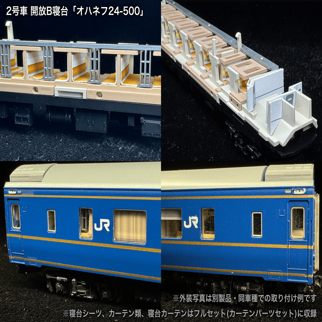 60016/60016F 北斗星混成編成末期仕様12両セット向け取付オンライン